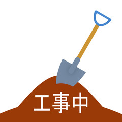 工事中
