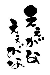 筆文字  ええがな ええがな