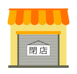 閉店
