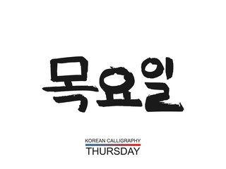 Hieroglyph korean translate - Thursday. vector hangul symbol on white background. Hand drawn calligraphic hieroglyph a day of the week. Ink brush South Korea language calligraphy font