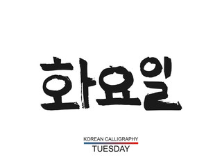 Hieroglyph korean translate - tuesday. vector hangul symbol on white background. Hand drawn calligraphic hieroglyph a day of the week. Ink brush South Korea language calligraphy font
