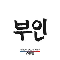 Korean text translate: wife. South Korea language hangul font with hand drawn sketch. Vector asia family calligraphy on white background