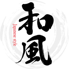 和風（筆文字・手書き）