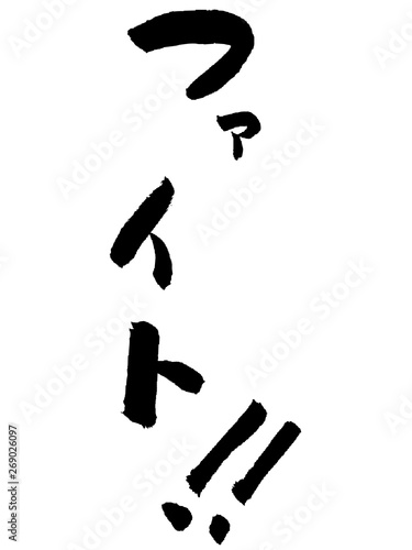 ファイト 筆文字 日本語 カタカナ 習字 文字 Art Wall Mural A 犬描きびよよん