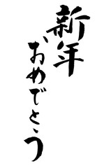 新年おめでとう