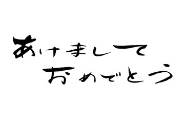 あけましておめでとう