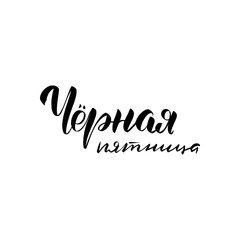 lettering black friday in Russian