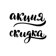 lettering promotion discount in Russian