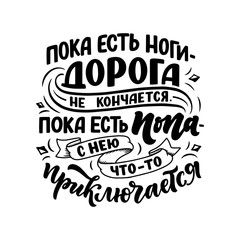 Funny Poster on russian language - When there are legs, the road does not end, When there is an ass - her something befall. Cyrillic lettering. Motivation qoute. Vector