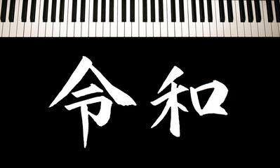 日本の新元号「令和」とピアノ