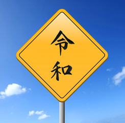 令和・Reiwa　新元号の道路標識