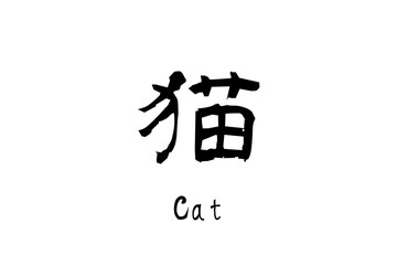 日本語の漢字「猫」(cat)