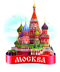 Moscow city colorful emblem with St. Basil Cathedral, ribbon banner with "Moscow" sign in russian. Isolated on white.
