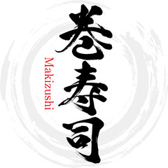 巻寿司（筆文字・手書き） © tk2001