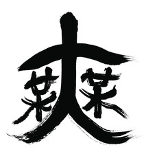 古代文字『無』 Mu: The ancient character for 