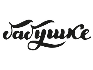 russian lettering, cyrillic vector my dear grandmother, lovely mommy, beloved dear mom, granny