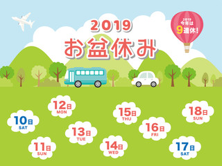 2019年　お盆休み日程
