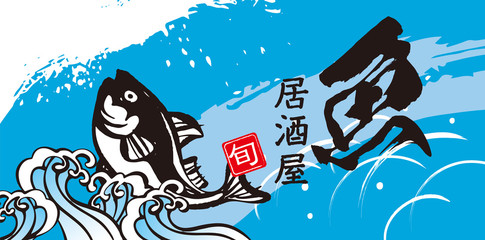 海鮮、波のデザイン