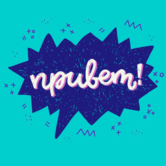 Hand drawn Hello word in Russian cyrillic