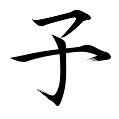 子　年賀状　文字　アイコン 