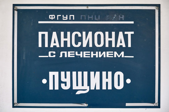 Moscow region / Russia 01 05 2019: Sign of the house of scientists in Pushchino, Moscow region. Boarding house with treatment of the Academy of Sciences in Pushchino.