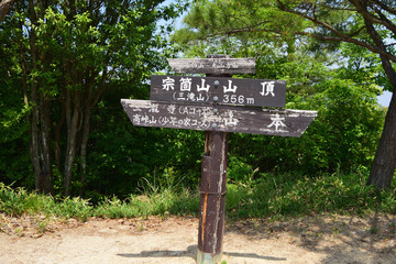 宗箇山 山頂