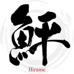 鮃・Hirame（筆文字・手書き）