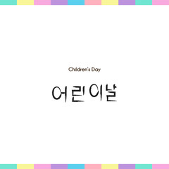 children day korea hangul