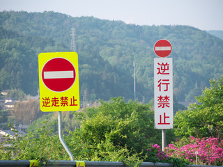逆走禁止の道路標識　高速道路　岐阜県　日本