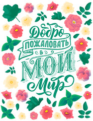 Poster on russian language - welcome to my world. Cyrillic lettering. Motivation qoute. Vector