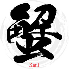 蟹・Kani（筆文字・手書き） © tk2001