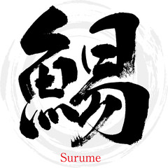 鯣・Surume（筆文字・手書き）
