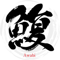 鰒・Awabi（筆文字・手書き） © tk2001