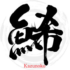 鯑・Kazunoko（筆文字・手書き）