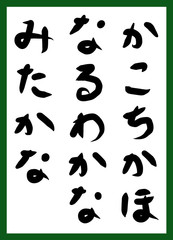 百人一首　取り札　筆文字　ひらがな　手描き　かわいい