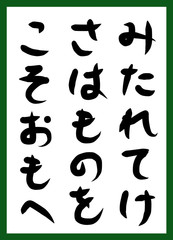 百人一首　取り札　筆文字　ひらがな　手描き　かわいい