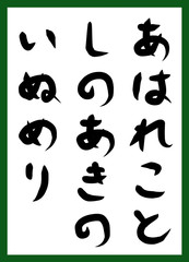百人一首　取り札　筆文字　ひらがな　手描き　かわいい