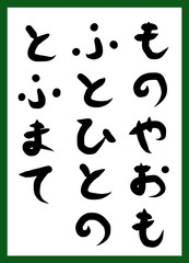 百人一首　取り札　筆文字　ひらがな　手描き　かわいい