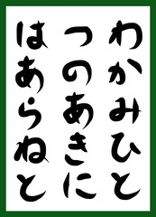 百人一首　取り札　筆文字　ひらがな　手描き　かわいい