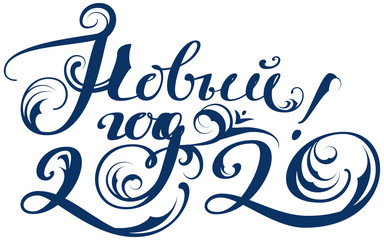 New Year 2020 ornate lettering text translation from Russian