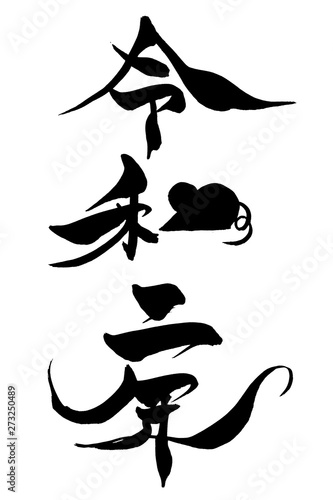 令和 イメージ イラスト