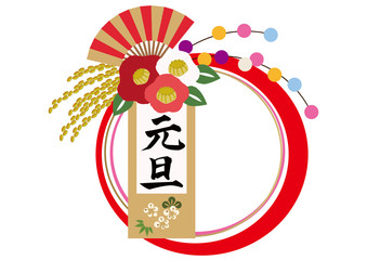 元旦。 令和の正月のお飾りのイラスト。 デザイン素材。 お正月のアイコン。