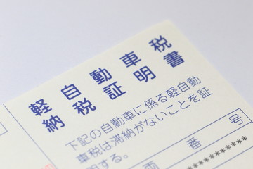 軽自動車税納税証明書