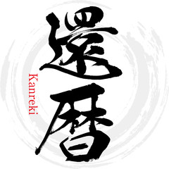 還暦・Kanreki（筆文字・手書き）