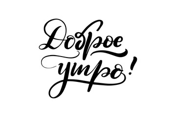 lettering good morning in Russian