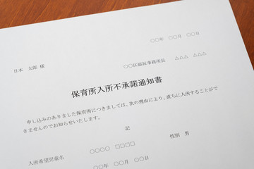 Obraz premium 保育所入所不承諾通知書 待機児童 入園落選 社会問題 保育所 書類
