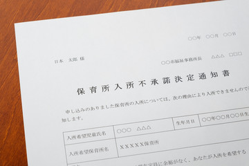 Obraz premium 保育所入所不承諾通知書 待機児童 入園落選 社会問題 保育所 書類