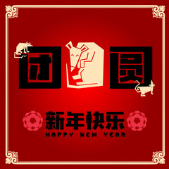 Happy chinese new year 2020, 2032, 2044, year of the rat, Chinese characters xin nian kuai le mean Happy New Year.