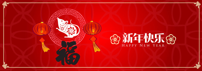 Happy chinese new year 2020, 2032, 2044, year of the rat, Chinese characters xin nian kuai le mean Happy New Year.