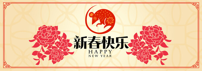 Happy chinese new year 2020, 2032, 2044, year of the rat, Chinese characters xin nian kuai le mean Happy New Year.